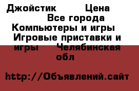 Джойстик  ps4 › Цена ­ 2 500 - Все города Компьютеры и игры » Игровые приставки и игры   . Челябинская обл.